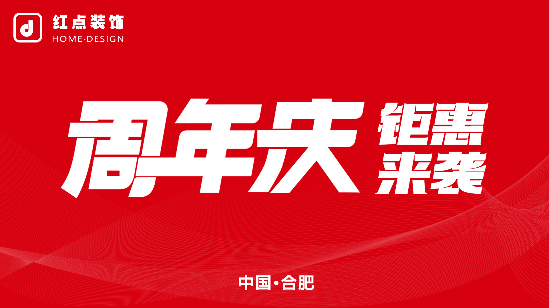 合肥红点装饰.jpg